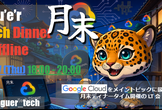 月末 Tech Dinner Offline#16 - Google Cloud を語る！-