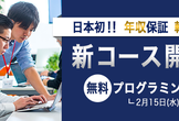 【日本初！最低年収400万円での転職保証】新コース説明会＆無料プログラミング体験会