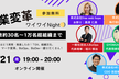 【大好評につき増枠！！】企業変革ワイワイNight！社員数30名～1万名超組織まで！