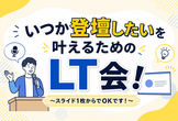 いつか登壇したいを叶えるためのLT会！〜スライド1枚からでOKです！〜