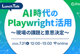 AI時代のPlaywright活用  〜現場の課題と意思決定〜