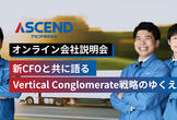 物流業界の変革に挑む「Vertical Conglomerate戦略」とは？オンライン会社説明会#1