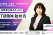 上場準備企業のためのIT統制の始め方