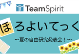 ほろよいてっく〜夏の自由研究発表会！〜
