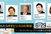 NFTがもたらすIPビジネスの革新──アート・ゲーム・アニメの新たな可能性を考える