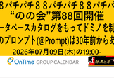 のの会(notes knows community JP -Nonokai-) 第88回