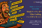 W&BファウンダーとVibe Codingハンズオン - W&Bミートアップ #22 in 東京