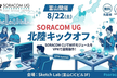 8/22(土)富山開催：SORACOM UG 北陸 キックオフ