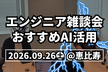 【恵比寿】エンジニアLT＆雑談会【AIについて喋ろう】