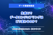 データ基盤勉強会