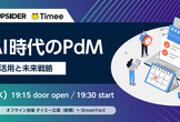 生成AI時代のPdM - 活用と未来戦略