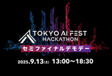 東京AI祭ハッカソンセミファイナルデモデー