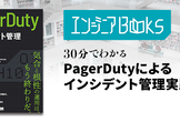 インフラエンジニアBooks 30分でわかる『PagerDutyによるインシデント管理実践入門』