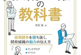 「技術広報の教科書 人事・広報・エンジニアが兼務から始める」読書会4