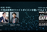 VUCA labo #003 小林弘人さん 「まだ見ぬ世界のツァイトガイストを覗いてみよう！」