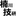 楠川技研