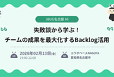 JBUG名古屋#6 失敗談から学ぶ！チームの成果を最大化するBacklog活用