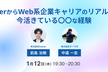 SIerからWeb系企業キャリアのリアル。 今活きている〇〇な経験