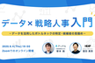 【人事担当向け】データ×戦略人事入門（HERP×アッテル共催）