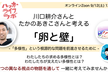 【参加枠追加】川口耕介さんとたかのあきこさんと考える「卵と壁」#ハッカーライフラボ