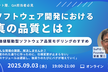 ソフトウェア開発における真の品質とは？～価値駆動型ソフトウェア品質モデリングのすすめ～