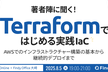 著者陣に聞く！『Terraformではじめる実践IaC』