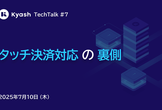 Kyash TechTalk #7 - タッチ決済対応の裏側