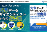 先輩データサイエンティストからの指南書 - Forkwell Library #118