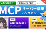 ＜アーカイブ公開！＞ないなら作るMCPサーバー構築ハンズオン【WAKE Career主催】
