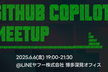 【福岡】GitHub Copilot Meetup #7 | Agent + MCP ハンズオン！