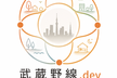 武蔵野線.dev クロスコミュニティ交流会 vol.1 in 朝霞