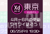 Adobe XD ユーザーグループ東京 vol.34 [オンライン]  #xdug