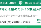 今年こそ始めたい！SQL超入門 〜PostgreSQLを使って〜