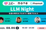 LLM Night〜生成AI時代のプロダクト開発プロセス