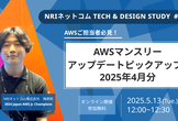 AWSマンスリーアップデートピックアップ!! 2025年4月分