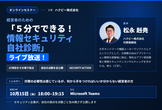 経営者のための「５分でできる！情報セキュリティ自社診断」ライブ放送！