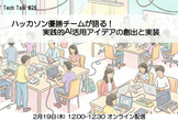 ハッカソン優勝チームが語る！実践的AI活用アイデアの創出と実装