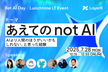 LayerX ランチタイムLT「あえてのnot AI」現場の知見を7人がお届けします！