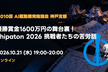 AI駆動開発勉強会 神戸支部 第010回 勉強会