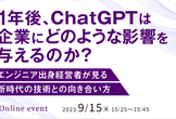 1年後、ChatGPTは企業にどのような影響を与えるのか？