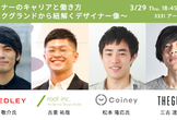 デザイナーのキャリアと働き方　〜バックグランドから紐解くデザイナー像〜
