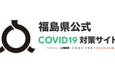 月間90万PVの「福島県公式の新型コロナサイト」を支えるGoogle Cloud