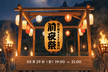 関ケ原Ruby会議01 前夜祭