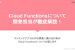 【5名限定】Cloud Functionsを開発担当が徹底解説！【Meetup #1】