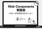 Let's Web標準！WebComponents勉強会