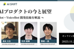 対話型AIプロダクトの今と展望  〜ChatBot・VoiceBotの開発技術を解説〜