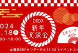 One Kyushu DX 新年交流会