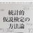 『統計的仮説検定の方法論』勉強会第4回