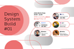 【増枠】Design System Build #01 -デザインシステム構築の様々なアプローチ-