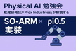 Physical AI勉強会：松尾研発SU「Prox Industries」が解説するpi0.5実装